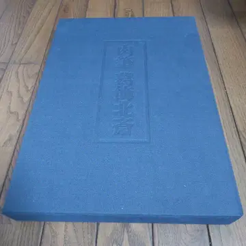 육필 가쓰시카 호쿠사이