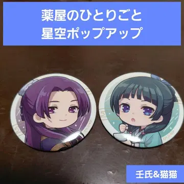 약사의 혼잣말 유라쿠초 마루이 별하늘 팝업 임시&마오마오 캔 배지