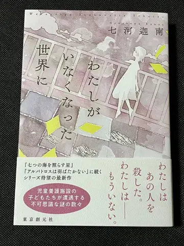 사인본 나나카와 카난 내가 사라진 세계에 초판 오비 도쿄창원사