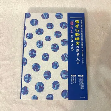 [ 새상품급 ] 강도 행동 장애가 있는 사람의 [ 생활 ] 을 지탱하다