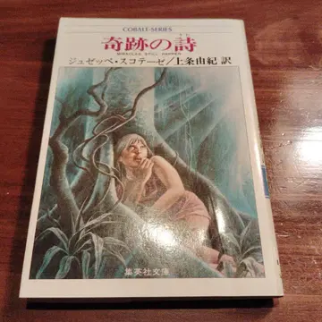 기적의 시 주세페 스코테세