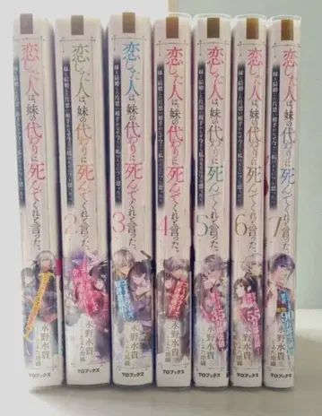 초판 오비 포함 사랑했던 사람은 여동생 대신 죽어달라고 말했다. 소설