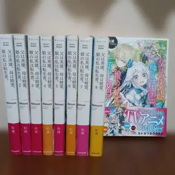 아버지는 영웅, 어머니는 정령, 딸인 나는 전생자. 1~9권 전권 세트