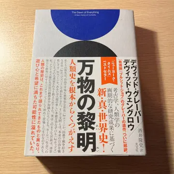 만물의 여명 인류사를 근본부터 뒤엎다