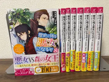 역사에 남을 악녀가 될 거야 1권부터 8권까지