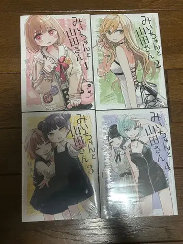 미이와 야마다 씨 아즈키 네네 1권~4권 코단샤 매거진 포켓 미개봉