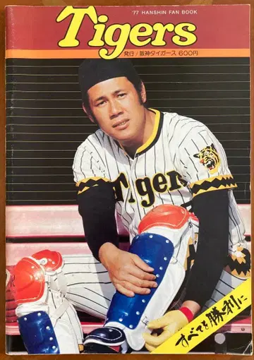 한신 타이거즈 팬북 (1977년판)