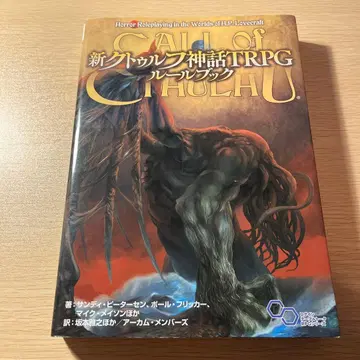 신 크툴루 신화 TRPG 룰북