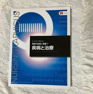 질병과 치료 (제3판) 하야시 마사켄지/편 야마우치 토요아키/편