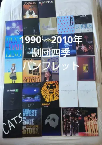 극단 사계절 팜플렛 27권 세트 새상품급 CATS 오페라좌 LK 프로그램