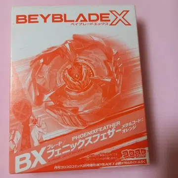 부록만 월간 코로코로 코믹 2월호 증간 부록 Beyblade X