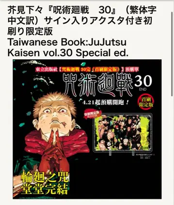 주술회전 30권 대만판 번체 중국어 번역 최초 한정판 코믹스