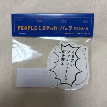 익일 배송 미개봉 새상품 PEOPLE1 가사 스티커