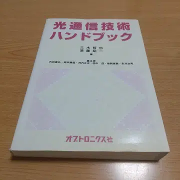 광통신 기술 핸드북