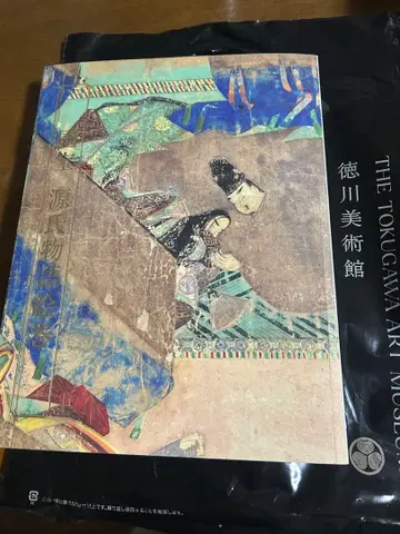 국보겐지모노가타리 에마키 도록 도쿠가와 미술관
