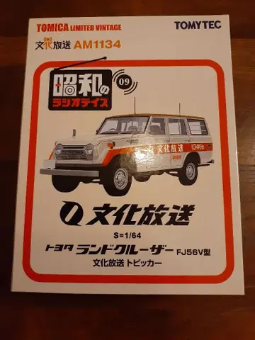 토미카 리미티드 빈티지 쇼와 라디오 데이즈 분카 방송 랜드크루저
