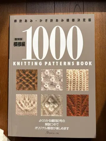 무늬편 1000: 대바늘뜨기, 코바늘뜨기 무늬 결정판 복각판