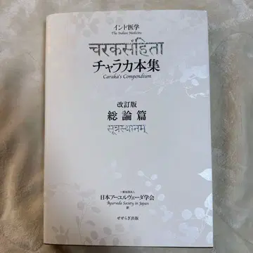 차라카 도서집 개정판 총론편 일본 아유르베다 학회