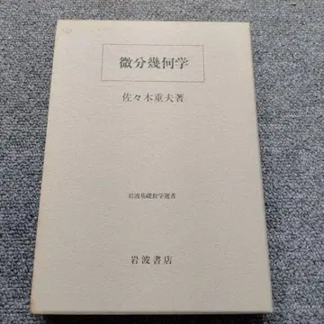 미분기하학 사사키 시게오 이와나미 서점 이와나미 기초수학선서