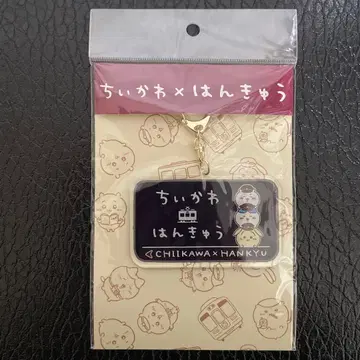 치이카와 한큐 아크릴 키링