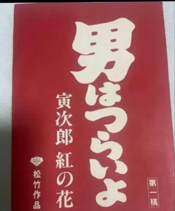 남자도 괴로워 토라지로 홍의 꽃 대본 초고