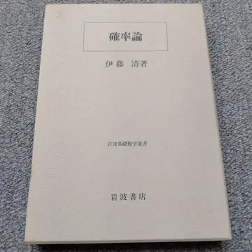 확률론 이토 키요시 이와나미 서점 이와나미 기초수학선서