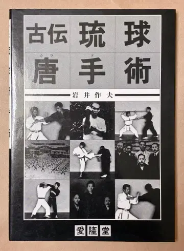고전 류큐 당수술 이와이 사쿠오 저
