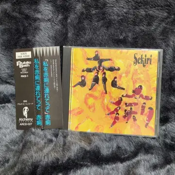 나를 적리로 데려가 줘 / 적리 CD take me to sekiri