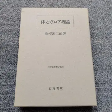 체와 갈루아 이론 후지사키 겐지로 이와나미 기초수학선서