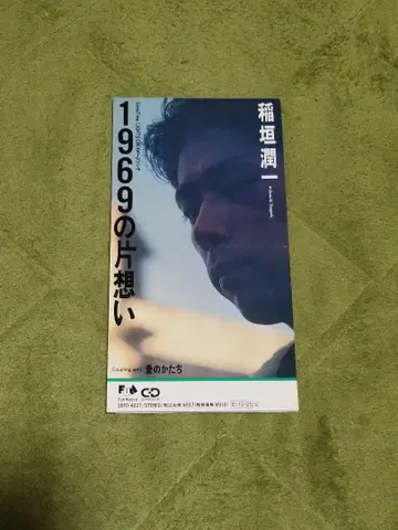 이나가키 준이치/1969의 짝사랑