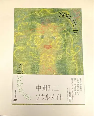 나카조노 코지 [소울메이트] 도록 / 작품집 화집