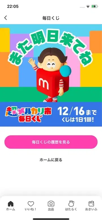 메루카리 매일 복권 캐릭터 이벤트