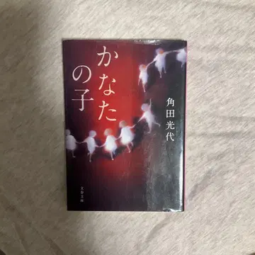 카나타의 아이 츠노다 미츠요 야마토쇼보