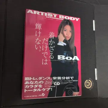 아티스트 바디 디자인 북 BoA: 꾸미지 않으면 빛날 수 없어.