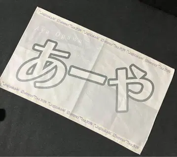 노기자카46 오가와 아야 타월 바나나 타월 머플러 타월