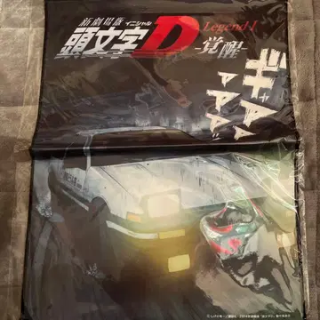 이니셜 D 극장 굿즈 등