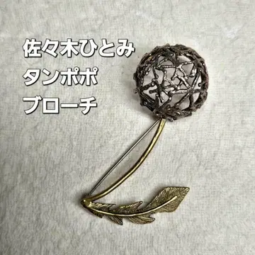 사사키 히토미 민들레 브로치