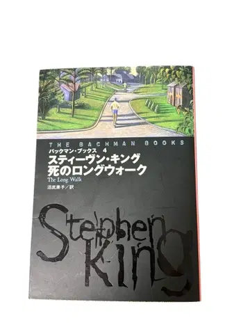 레어 백맨 북스 4 죽음의 롱 워크 후소샤 스티븐 킹