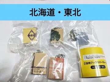 지역 한정 북커버 참 홋카이도 도호쿠