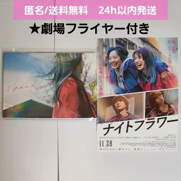 [ 새상품 미개봉 ] 영화 나이트 플라워 팜플렛 극장 플라이어