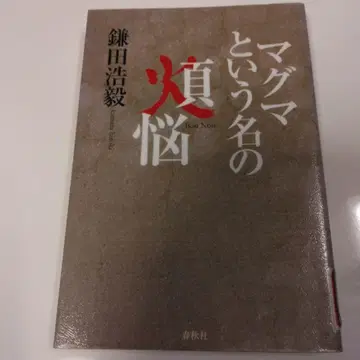 초레어 마그마라는 이름의 번뇌