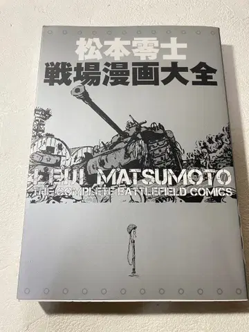 마츠모토 레이지 전장 코믹스 대전 피아