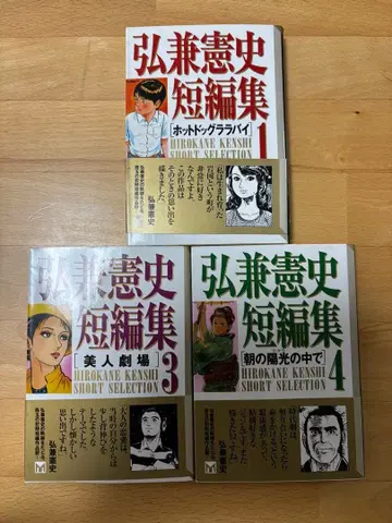 히로카네 켄시 단편집 1, 3, 4 문고