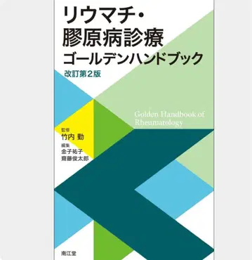 류마티스 무릎 원발성 질환 진료 골든 핸드북 개정 제2판