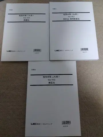 LEC 변리사 시험 단답 대책 이것이 문제다! Ver.19.2