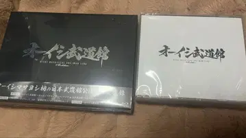오이시 무도관 한정판
