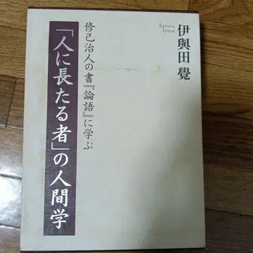 [사람의 지도자]의 인간학: 수기치인의 서 [논어]에서 배우다