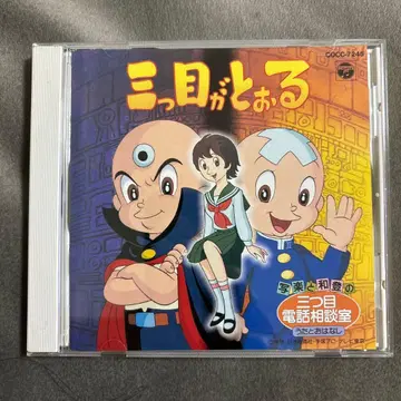 제3의 눈 사운드 트랙 CD COCC-7245