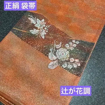 순수 실크 후쿠로 오비 브라운 주홍색에 츠지가하나 은채 가공