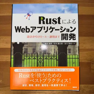 Rust를 이용한 Web 애플리케이션 개발: 설계부터 릴리, 운영까지